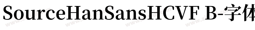 SourceHanSansHCVF B字体转换